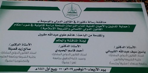 بنر رسالة الدكتوراه للطالب هاشم مقيبل جامعة الأحقاف