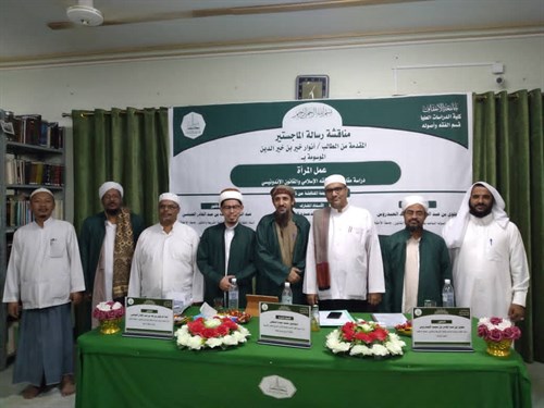 المناقشة العلنية لرسالة الماجستير جامعة الأحقاف