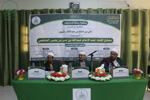 شهادة الماجستير للباحث علي بن صالح بن عبدالقادر المشهور من كلية الدراسات العليا جامعة الأحقاف في قسم الفقه وأصوله