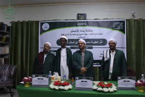 شهادة الماجستير للباحث عبدالعزيز بن محمد بن آدم بن جامع من كلية الدراسات العليا جامعة الأحقاف في قسم الفقه وأصوله (5)