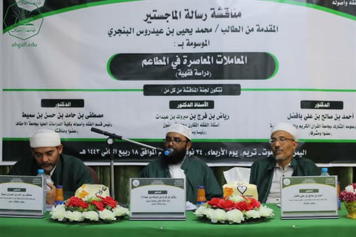 شهادة الماجستير للباحث محمد يحيى بن عيدروس البنجري من كلية الدراسات العليا جامعة الأحقاف في قسم الفقه وأصوله (4)