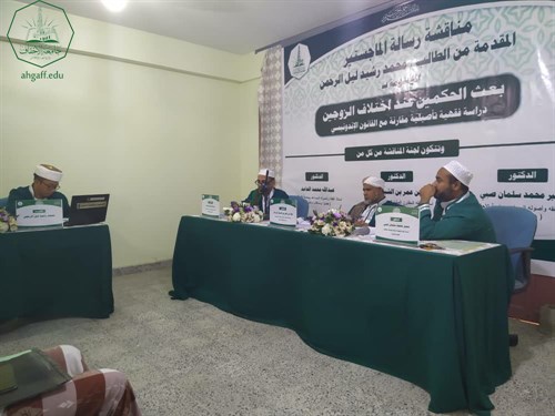 شهادة الماجستير للباحث محمد رشيد ليل الرحمن من كلية الدراسات العليا جامعة الأحقاف في قسم الفقه وأصوله (5)