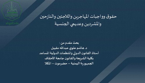جامعة الأحقاف تشارك بالمؤتمر العلمي الدولي الأول حول الهجرة واللجوء في المنطقة العربية.. الواقع والتحديات والحلول (5)