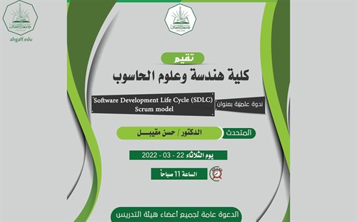 كلية هندسة وعلوم الحاسوب تقيم ندوة علمية بعنوان Software Development Life Sycle (SDLC) Scrum Model (2)
