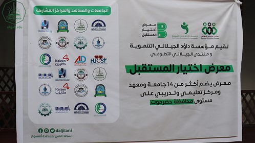 جامعة الأحقاف تشارك في معرض اختيار المستقبل (5)