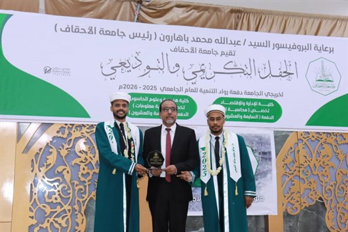 جامعة الأحقاف تحتفي بتخرج دفعة رواد التنمية 6