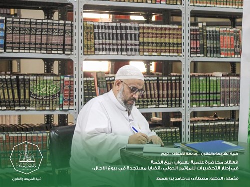 انعقاد محاضرة علمية في إطار التحضيرات للمؤتمر الدولي «قضايا مستجدة في بيوع الآجال»01