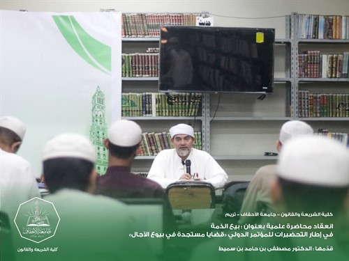 انعقاد محاضرة علمية في إطار التحضيرات للمؤتمر الدولي «قضايا مستجدة في بيوع الآجال» 3