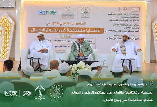 إنطلاق أعمال المؤتمر العلمي الدولي قضايا مستجدة في بيوع الآجال بكلية الشريعة والقانون بجامعة الأحقاف 1