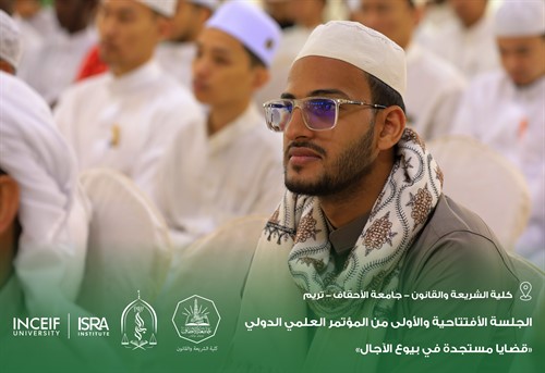 إنطلاق أعمال المؤتمر العلمي الدولي قضايا مستجدة في بيوع الآجال بكلية الشريعة والقانون بجامعة الأحقاف 14