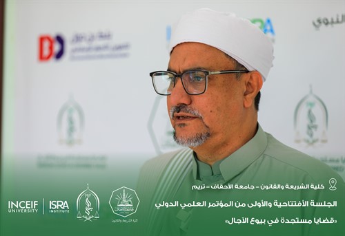 إنطلاق أعمال المؤتمر العلمي الدولي قضايا مستجدة في بيوع الآجال بكلية الشريعة والقانون بجامعة الأحقاف 19
