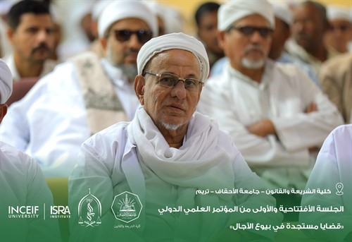 إنطلاق أعمال المؤتمر العلمي الدولي قضايا مستجدة في بيوع الآجال بكلية الشريعة والقانون بجامعة الأحقاف 112