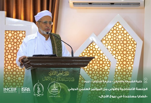 إنطلاق أعمال المؤتمر العلمي الدولي قضايا مستجدة في بيوع الآجال بكلية الشريعة والقانون بجامعة الأحقاف 113