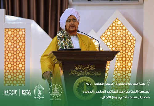 إختتام أعمال المؤتمر العلمي الدولي قضايا مستجدة في بيوع الآجال بكلية الشريعة والقانون بجامعة الأحقاف