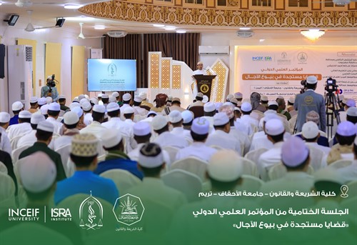إختتام أعمال المؤتمر العلمي الدولي قضايا مستجدة في بيوع الآجال بكلية الشريعة والقانون بجامعة الأحقاف 1