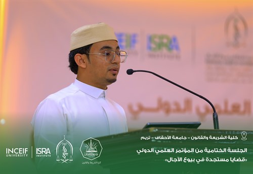إختتام أعمال المؤتمر العلمي الدولي قضايا مستجدة في بيوع الآجال بكلية الشريعة والقانون بجامعة الأحقاف 2