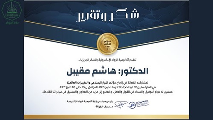 المستشار الدكتور هاشم علوي مقيبل يشارك في المؤتمر العلمي الثالث التيار الاسلامي والتغيرات الدولية