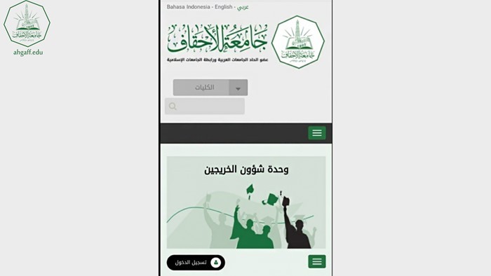 وحدة شؤون الخريجين بجامعة الأحقاف تستعد لاطلاق تبويبها الالكتروني