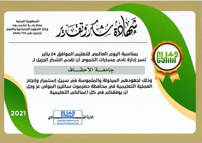 بمناسبة اليوم العالمي للتعليم 24 يناير نادي مسارات التنموي يكرم جامعة الاحقاف