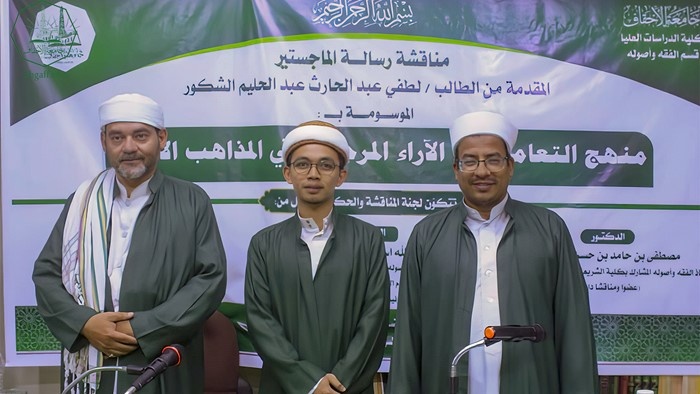 شهادة الماجستير للباحث لطفي عبد الحارث عبدالحليم الشكور من كلية الدراسات العليا جامعة الأحقاف في قسم الفقه وأصوله