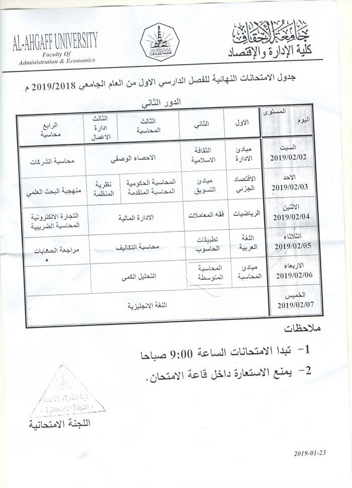 جدول امتحانات الدور الثاني للعام 2018- 2019 لكلية هندسة وعلوم الحاسوب وكلية الإدارة والإقتصاد