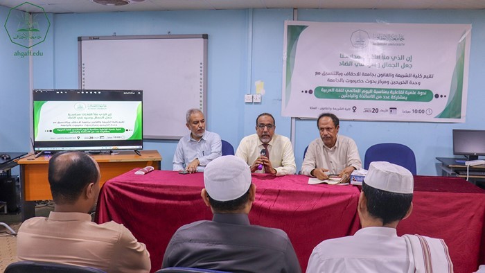 كلية الشريعة و القانون بجامعة الأحقاف المكلا تقيم ندوة علمية تفاعلية بمناسبة اليوم العالمي للغة العربية