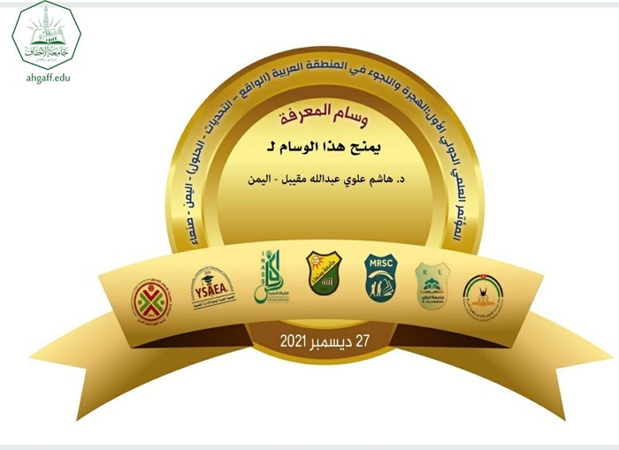 المؤتمر العلمي الدولي الأول حول الهجرة واللجوء في المنطقة العربية يكرم الباحث هاشم علوي مقيبل من جامعة الاحقاف بوسام المعرفة