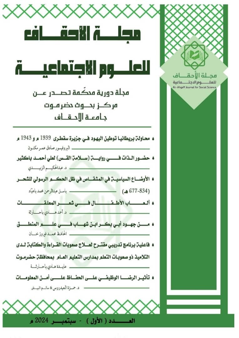 مركز بحوث حضرموت يصدر  العدد  الأول من مجلة الأحقاف للعلوم الاجتماعية