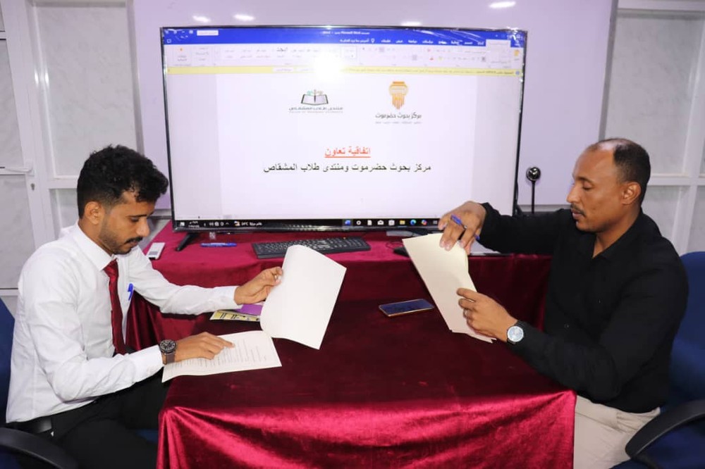 مركز بحوث حضرموت ومنتدى طلاب المشقاص يوقعان اتفاقية تعاون