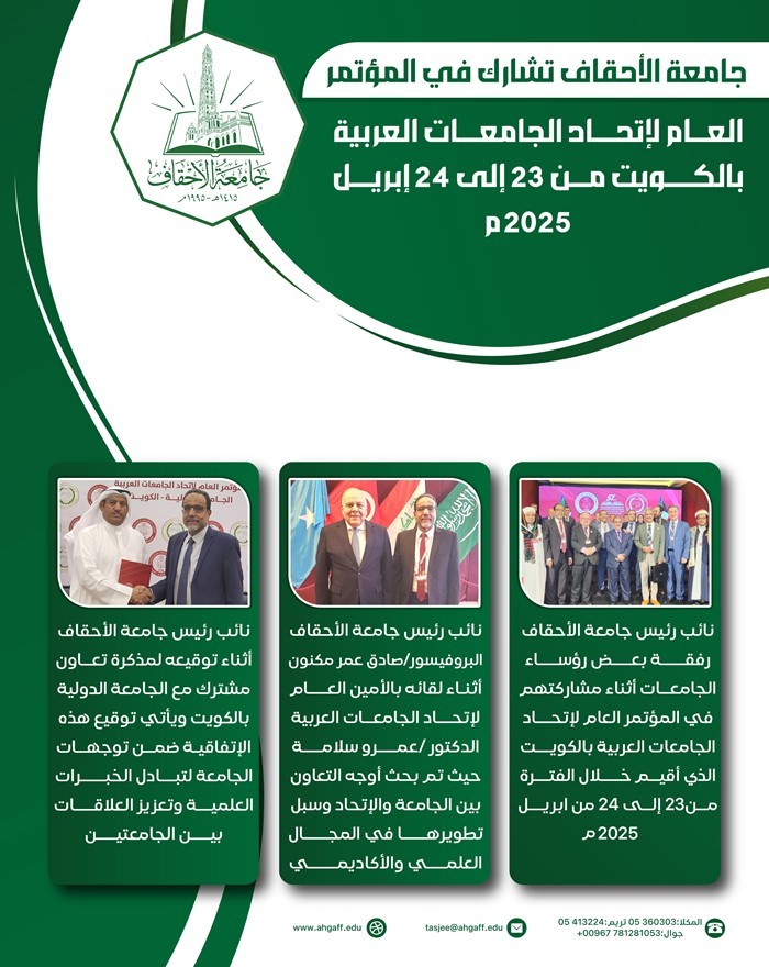 انفوجرافيك لنائب رئيس جامعة الاحقاف خلال مشاركته في المؤتمر العام لاتحاد الجامعات العربية بالكويت