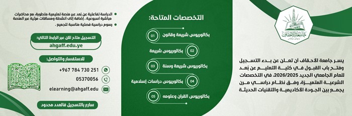 يسر جامعة الأحقاف أن تعلن عن بدء التسجيل وفتح باب القبول في كلية التعليم عن بُعد للعام الجامعي الجديد 2025/2026،