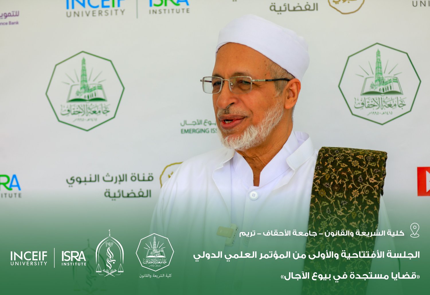 إنطلاق أعمال المؤتمر العلمي الدولي "قضايا مستجدة في بيوع الآجال" بكلية الشريعة والقانون بجامعة الأحقاف