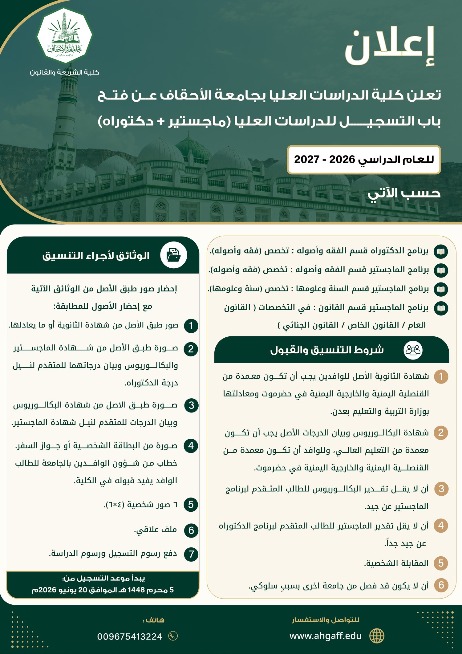 تعلن كلية الدراسات العليا بجامعة الأحقاف عن فتح باب التسجيل للعام الدراسي 2026–2027م