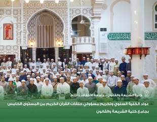 عواد الكلية السنوي وتكريم مسؤولي حلقات القرآن الكريم من المستوى الخامس