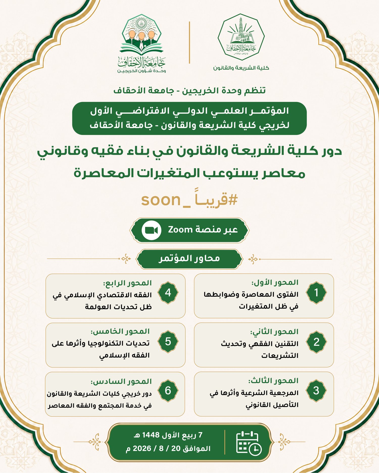 قريبًا | SOON -  تنظّم وحدة شؤون الخريجين بجامعة الأحقاف المؤتمر العلمي الدولي الافتراضي الأول، لخريجي كلية الشريعة والقانون