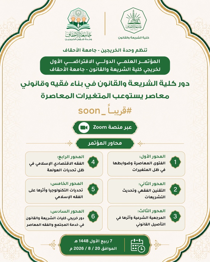 قريبًا | SOON -  تنظّم وحدة شؤون الخريجين بجامعة الأحقاف المؤتمر العلمي الدولي الافتراضي الأول، لخريجي كلية الشريعة والقانون
