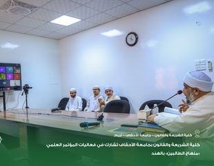 كلية الشريعة والقانون بجامعة الأحقاف تشارك في فعاليات المؤتمر العلمي «منهاج الطالبين» بالهند