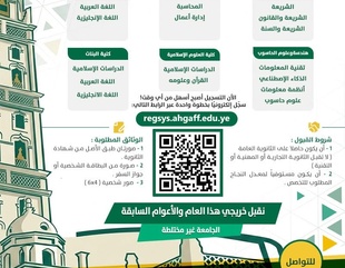 إعلان فتح باب القبول والتسجيل بجامعة الأحقاف للعام الجامعي 2026 – 2027م