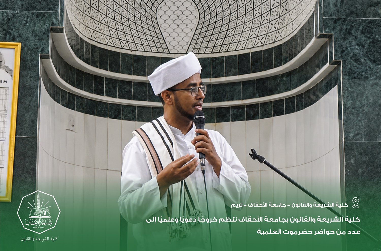 كلية الشريعة والقانون بجامعة الأحقاف تنظم خروجًا دعويًا وعلميًا إلى عدد من حواضر حضرموت العلمية