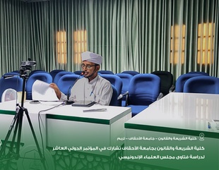 كلية الشريعة والقانون بجامعة الأحقاف تشارك في المؤتمر الدولي العاشر لدراسة فتاوى مجلس العلماء الإندونيسي
