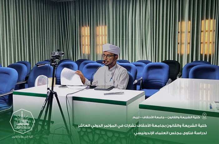 كلية الشريعة والقانون بجامعة الأحقاف تشارك في المؤتمر الدولي العاشر لدراسة فتاوى مجلس العلماء الإندونيسي