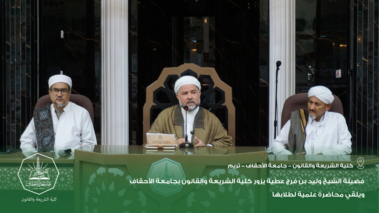 فضيلة الشيخ وليد بن فرج عطية يزور كلية الشريعة والقانون بجامعة الأحقاف ويلقي محاضرة علمية لطلابها