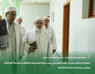 الشيخ الدكتور محمد ياسر القضماني يزور كلية الشريعة والقانون بجامعة الأحقاف ويلقي محاضرة علمية لطلابها