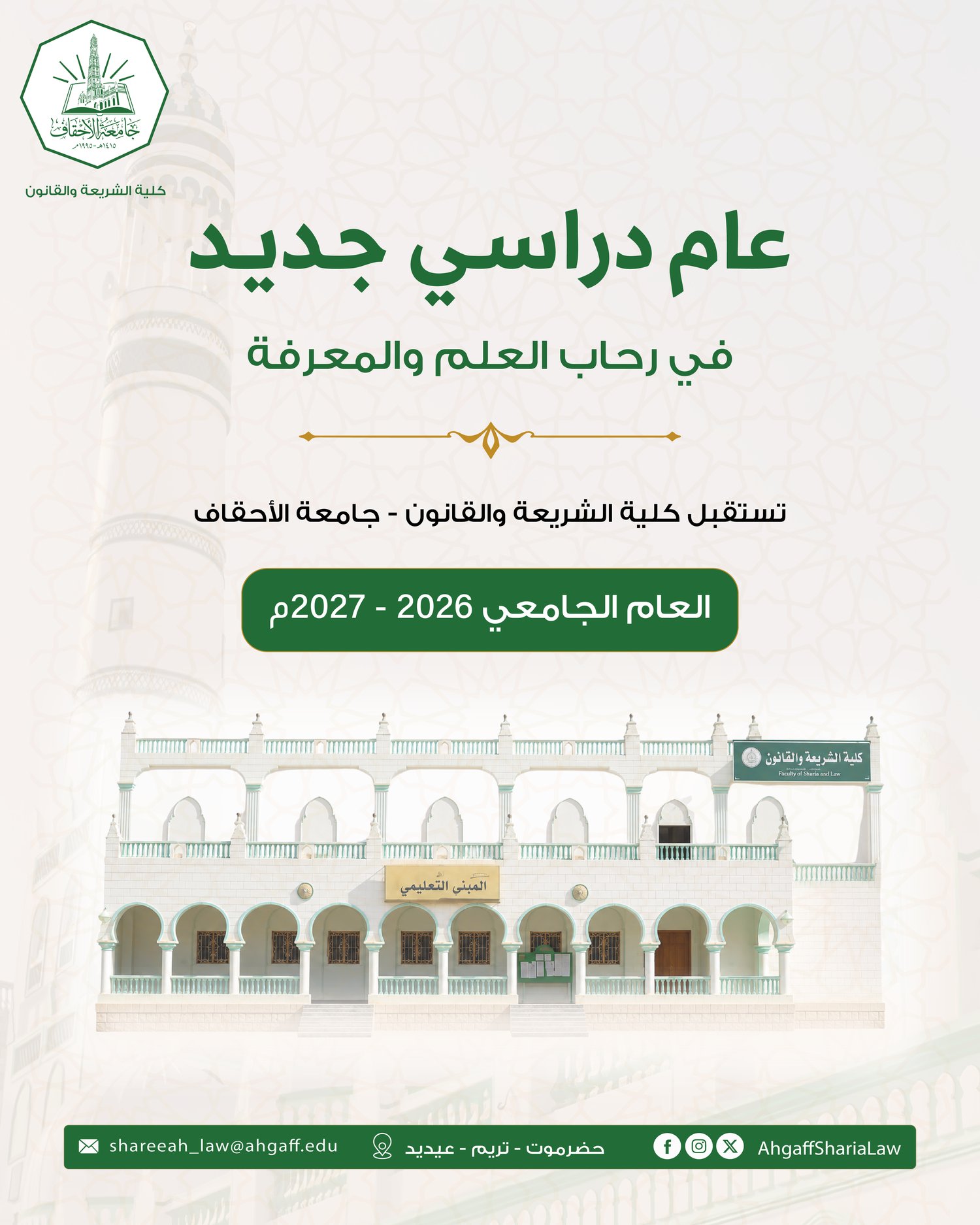 كلية الشريعة والقانون بجامعة الأحقاف بتريم تدشن الدراسة بالعام الجامعي الجديد 2026/2027