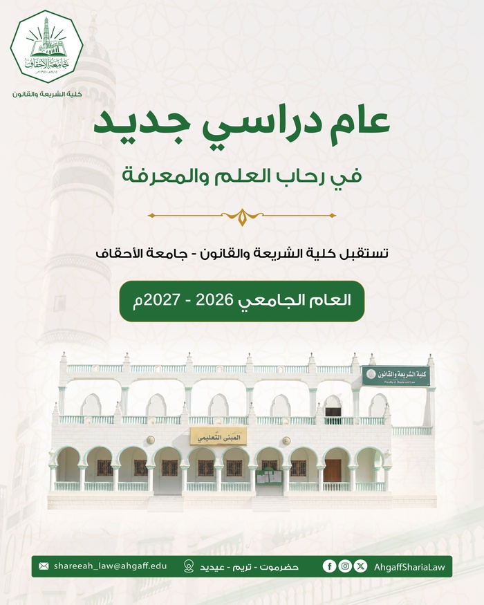 كلية الشريعة والقانون بجامعة الأحقاف بتريم تدشن الدراسة بالعام الجامعي الجديد 2026/2027