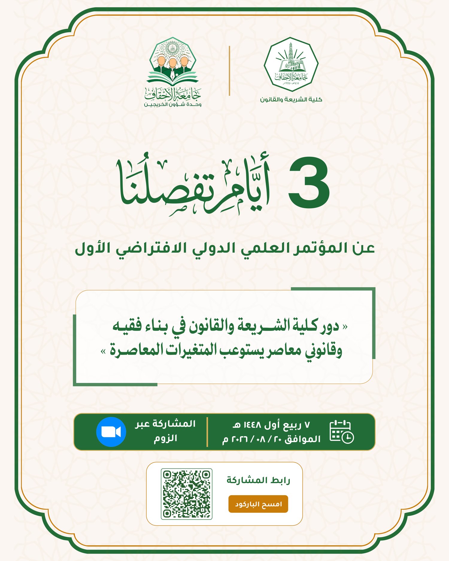 ⏳ 3 أيام تفصلنا عن انطلاق المؤتمر العلمي الدولي الافتراضي الأول لخريجي كلية الشريعة والقانون – جامعة الأحقاف