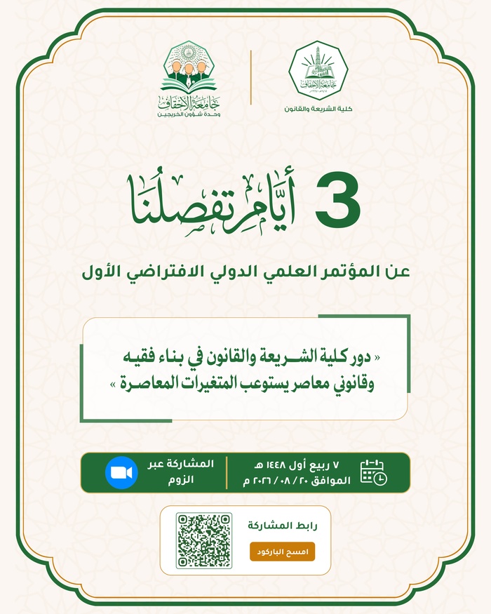 ⏳ 3 أيام تفصلنا عن انطلاق المؤتمر العلمي الدولي الافتراضي الأول لخريجي كلية الشريعة والقانون – جامعة الأحقاف
