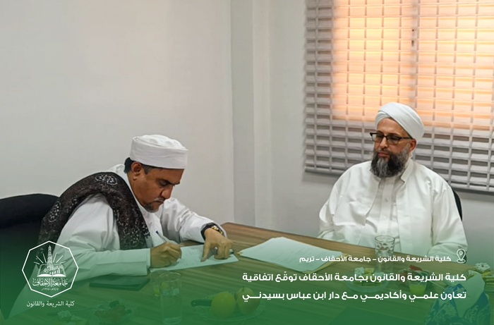 كلية الشريعة والقانون بجامعة الأحقاف توقّع اتفاقية تعاون علمي وأكاديمي مع دار ابن عباس بسيدني