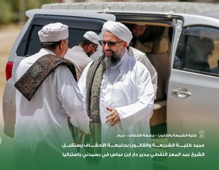 عميد كلية الشريعة والقانون بجامعة الأحقاف يستقبل الشيخ عبد المعز النفطي مدير دار ابن عباس في بسيدني باستراليا