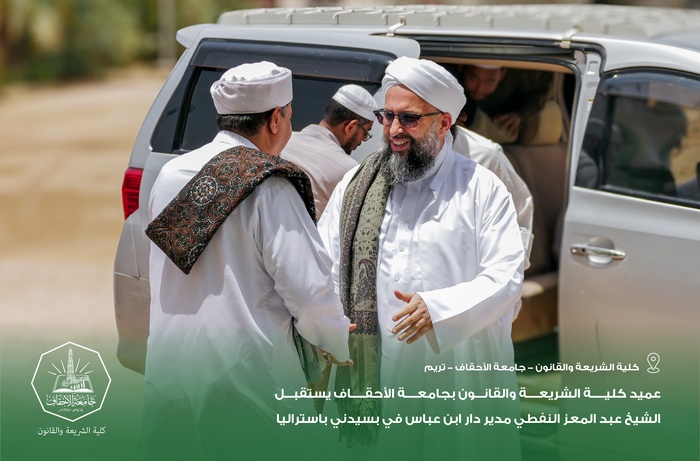 عميد كلية الشريعة والقانون بجامعة الأحقاف يستقبل الشيخ عبد المعز النفطي مدير دار ابن عباس في بسيدني باستراليا